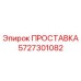 5727301082 ПРОСТАВКА Epiroc