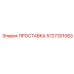 5727301083 ПРОСТАВКА Epiroc