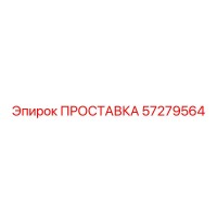 57279564 ПРОСТАВКА Epiroc
