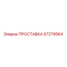 57279564 ПРОСТАВКА Epiroc