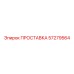 57279564 ПРОСТАВКА Epiroc