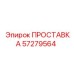 57279564 ПРОСТАВКА Epiroc