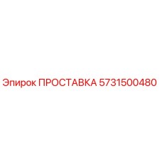 5731500480 ПРОСТАВКА Epiroc