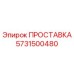 5731500480 ПРОСТАВКА Epiroc