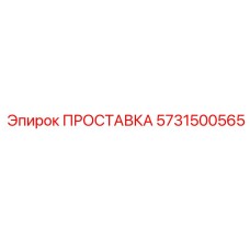5731500565 ПРОСТАВКА Epiroc