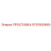 5731500565 ПРОСТАВКА Epiroc