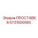 5731500565 ПРОСТАВКА Epiroc