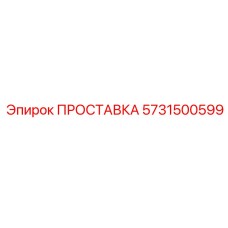 5731500599 ПРОСТАВКА Epiroc