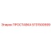 5731500599 ПРОСТАВКА Epiroc