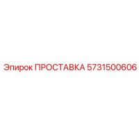 5731500606 ПРОСТАВКА Epiroc