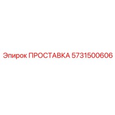 5731500606 ПРОСТАВКА Epiroc