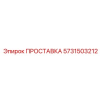 5731503212 ПРОСТАВКА Epiroc