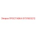 5731503212 ПРОСТАВКА Epiroc