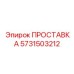 5731503212 ПРОСТАВКА Epiroc