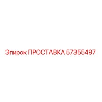 57355497 ПРОСТАВКА Epiroc