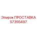 57355497 ПРОСТАВКА Epiroc