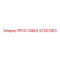 57357063 ПРОСТАВКА Epiroc