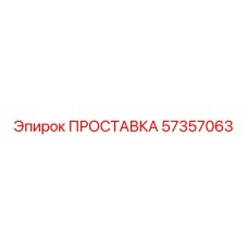 57357063 ПРОСТАВКА Epiroc