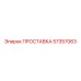 57357063 ПРОСТАВКА Epiroc