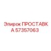 57357063 ПРОСТАВКА Epiroc