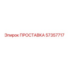 57357717 ПРОСТАВКА Epiroc
