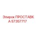 57357717 ПРОСТАВКА Epiroc