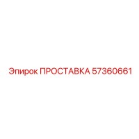 57360661 ПРОСТАВКА Epiroc