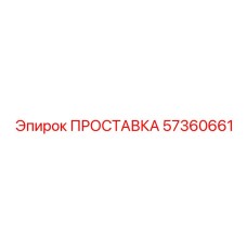57360661 ПРОСТАВКА Epiroc