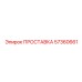 57360661 ПРОСТАВКА Epiroc
