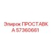 57360661 ПРОСТАВКА Epiroc