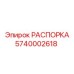 Распорка Epiroc деталь 5740002618 для стабилизации бурового оборудования