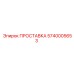 5740005653 ПРОСТАВКА Epiroc
