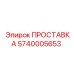 5740005653 ПРОСТАВКА Epiroc