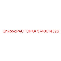 5740014326 РАСПОРКА Epiroc