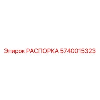 5740015323 РАСПОРКА Эпирок