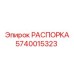 Визуализация РАСПОРКИ Epiroc с артикулом 5740015323