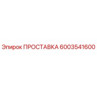 6003541600 ПРОСТАВКА Epiroc