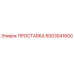 6003541600 ПРОСТАВКА Epiroc
