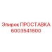 6003541600 ПРОСТАВКА Epiroc