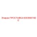 6003667400 ПРОСТАВКА Epiroc