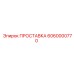 6060000770 ПРОСТАВКА Epiroc