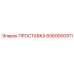 6060000911 ПРОСТАВКА Epiroc