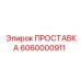 6060000911 ПРОСТАВКА Epiroc