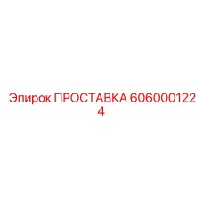 6060001224 ПРОСТАВКА Epiroc