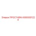 6060001224 ПРОСТАВКА Epiroc