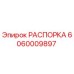 Распорка Epiroc деталь 6060009897 для буровых машин