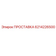 6214226500 ПРОСТАВКА Epiroc