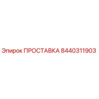 8440311903 ПРОСТАВКА Epiroc