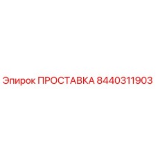 8440311903 ПРОСТАВКА Epiroc