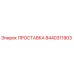 8440311903 ПРОСТАВКА Epiroc